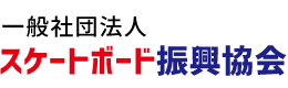 一般社団法人スケートボード振興協会