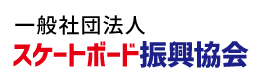 一般社団法人スケートボード振興協会